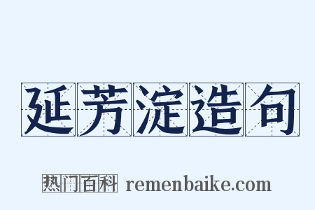 延芳淀造句是什么意思的图片